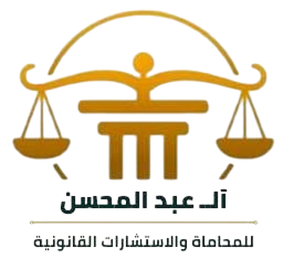 آل عبد المحسن للمحاماة والاستشارات القانونية