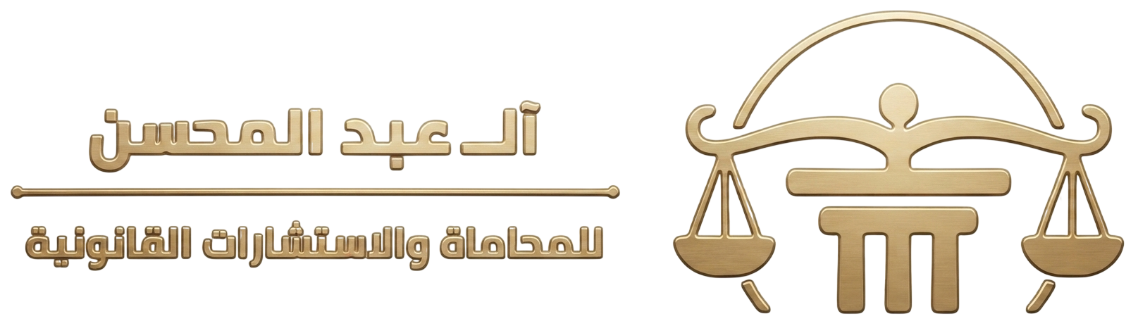 آل عبد المحسن للمحاماة والاستشارات القانونية